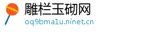 雕栏玉砌网